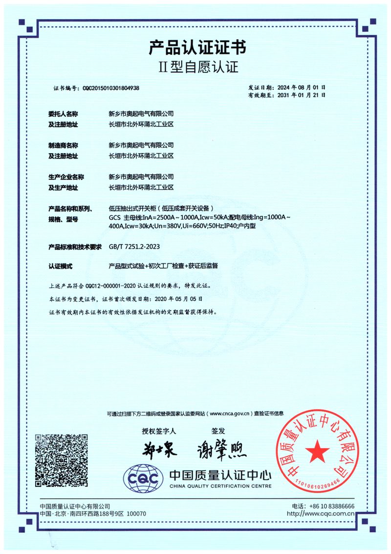 GCS低壓抽出式開關(guān)柜產(chǎn)品認(rèn)證證書